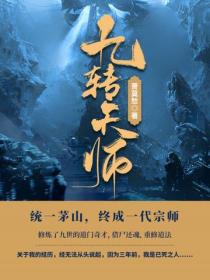 九转天师
