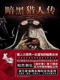 暗黑猎人传