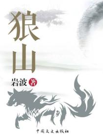 狼山