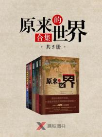 原来的世界（套装）