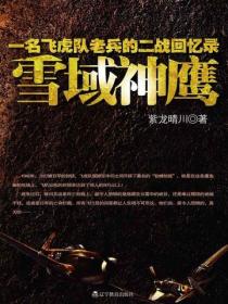 雪域神鹰:一名飞虎队老兵的二战回忆录
