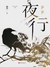 夜行. 黄雀(再版)