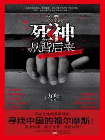 死神从背后来：挑战你大脑神经的悬殊疑推理谜题