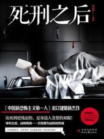死刑之后