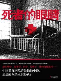 死者的眼睛