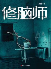 修脑师