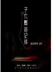 子夜燃香记事