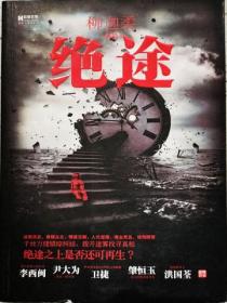 绝途