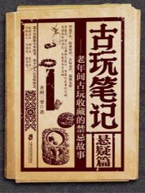 古玩笔记：悬疑篇