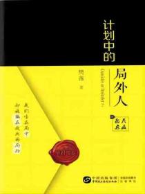 计划中的局外人(上)