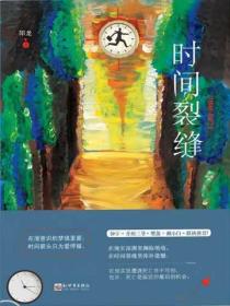 时间裂缝
