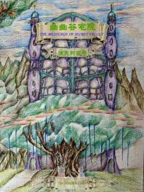 幽幽谷宅院 消失的密码