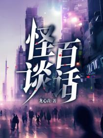 怪谈百话