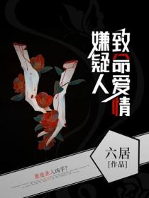 嫌疑人：致命爱情
