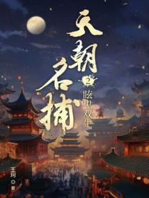 天朝名捕2：眩鬼双生