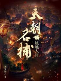 天朝名捕1：魑魅人间