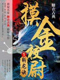摸金校尉1：斩龙诀