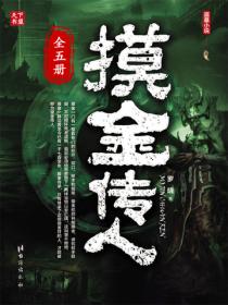 摸金传人（全集）