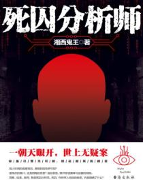 死囚分析师