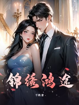 锦绣鸿途