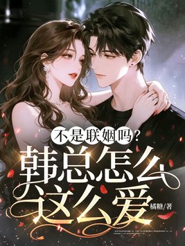 不是联姻吗？韩总怎么这么爱