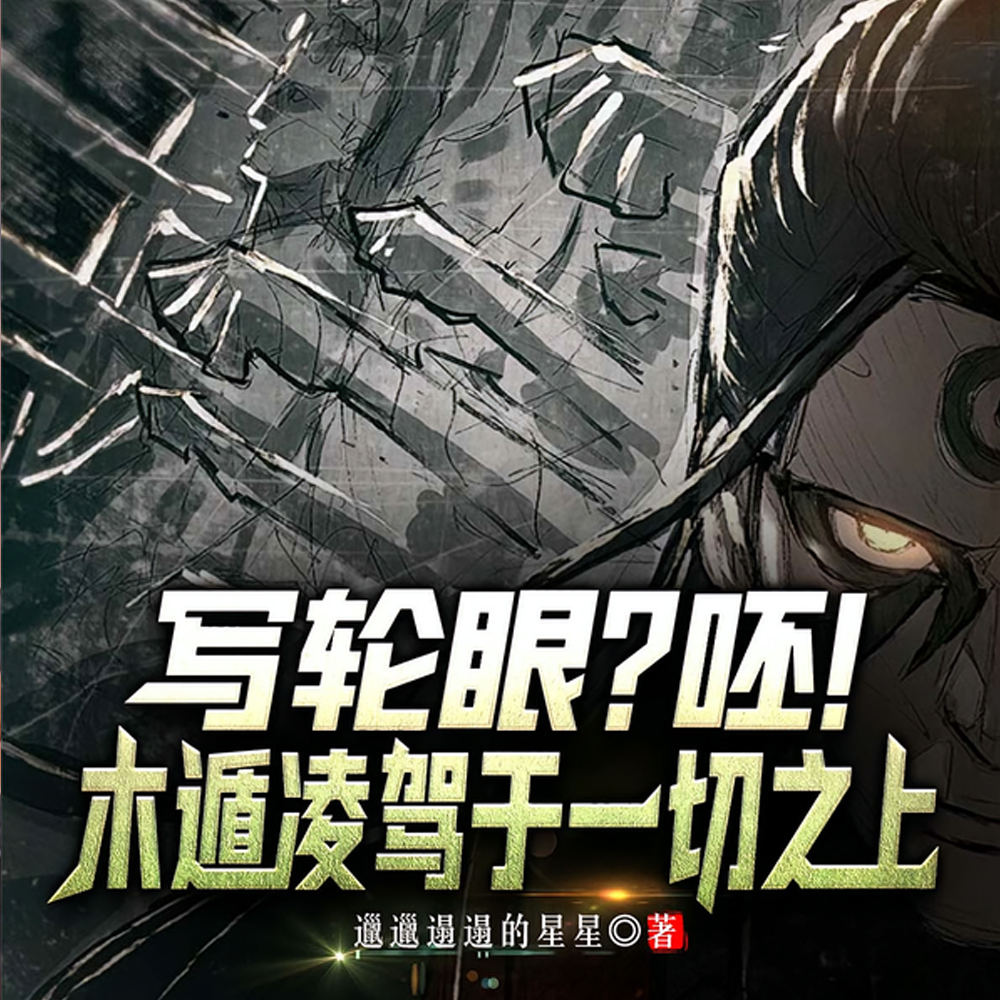 木叶：以木遁之名，重现忍者之神