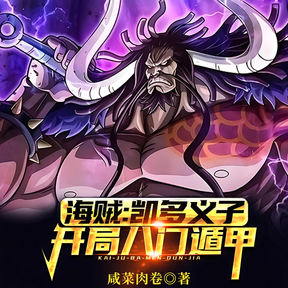 海贼：悟性逆天，八门遁甲秒大将