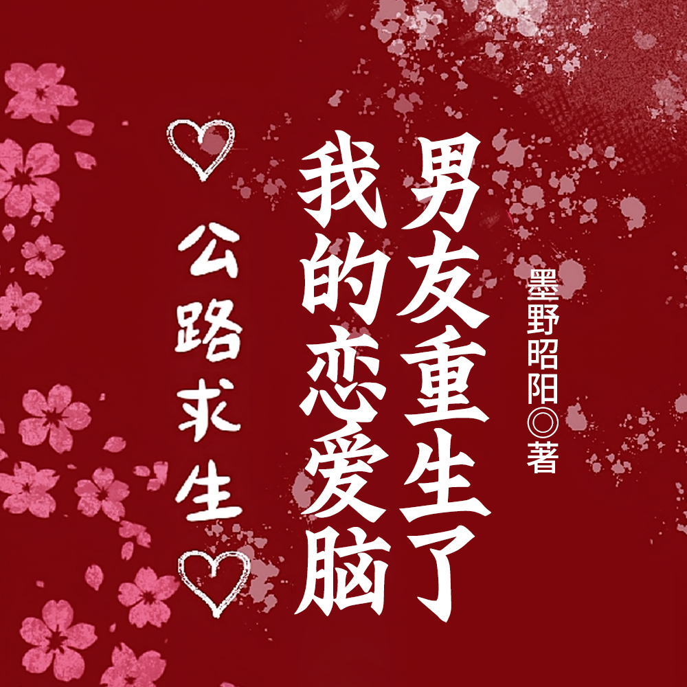 公路求生，我的恋爱脑男友重生了