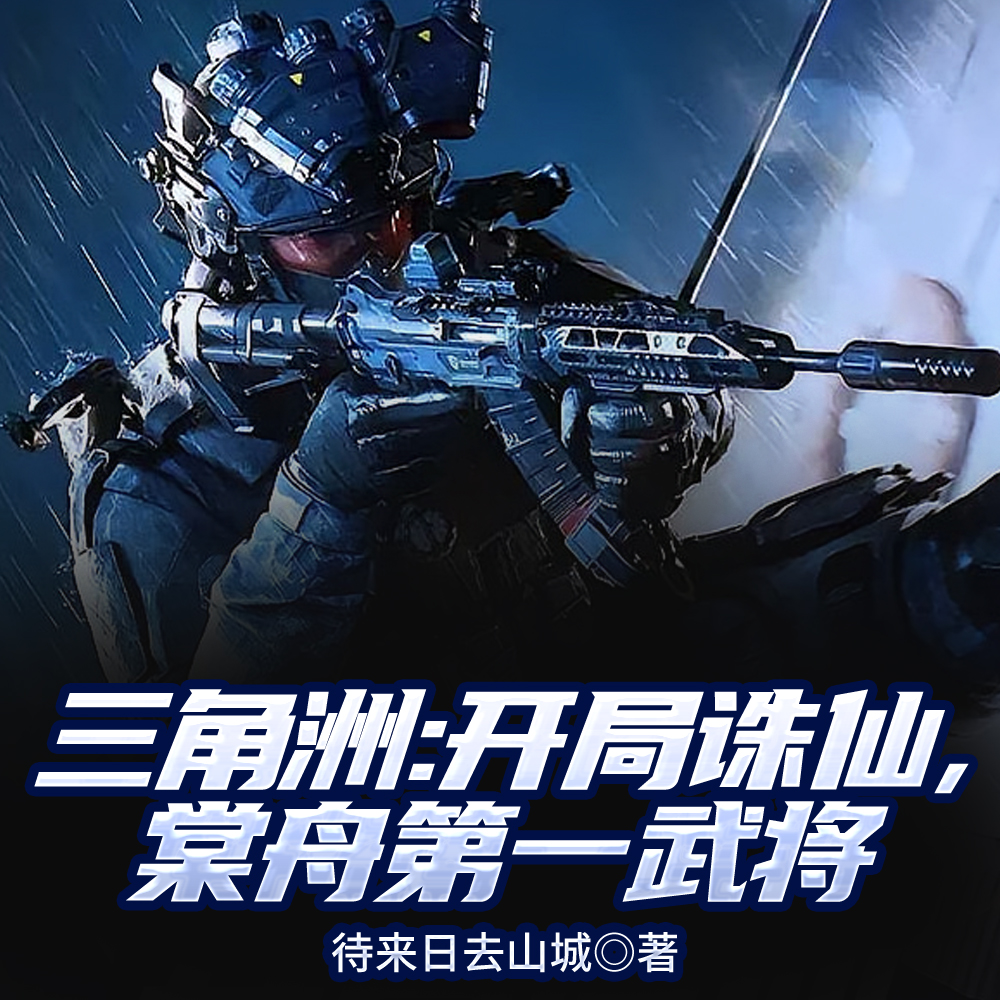 三角洲：开局诛仙，棠舟第一武将
