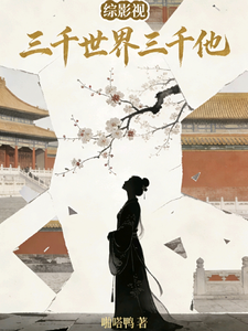综影视：三千世界三千他