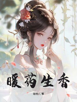 暖药生香