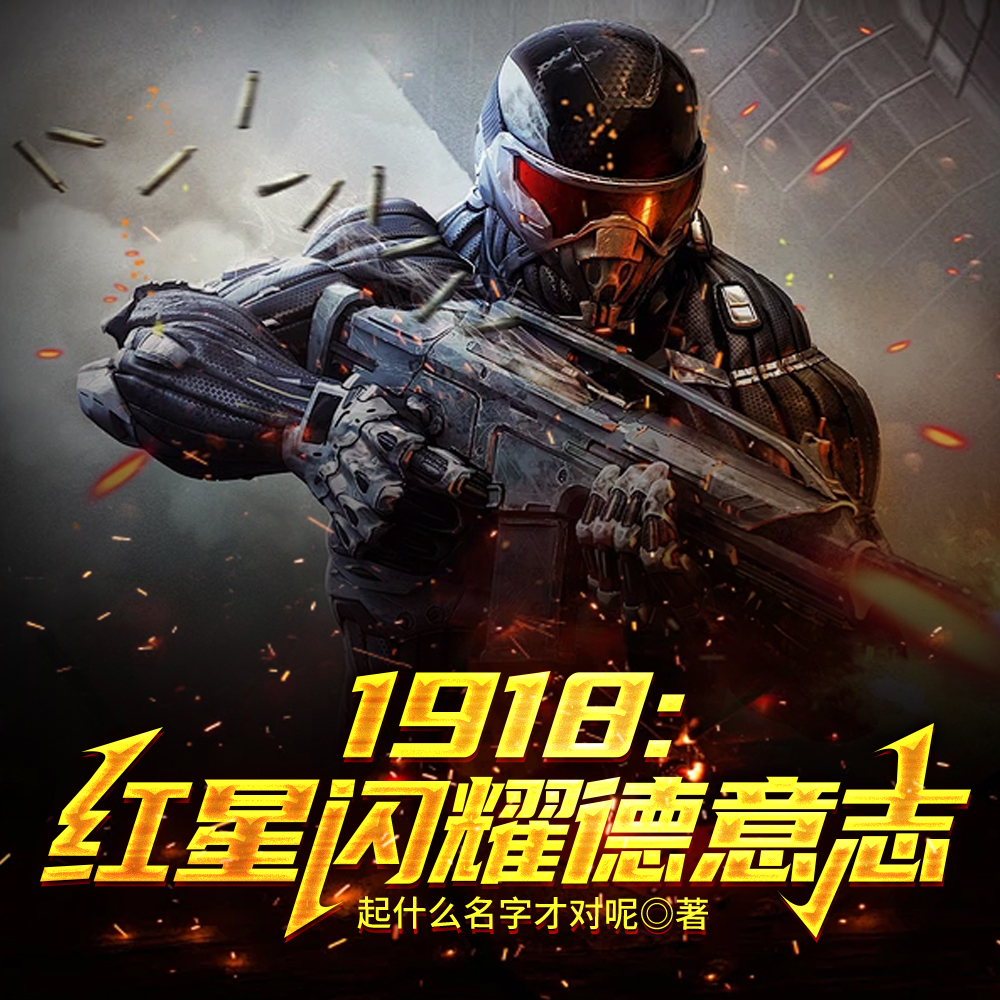1918：红星闪耀德意志