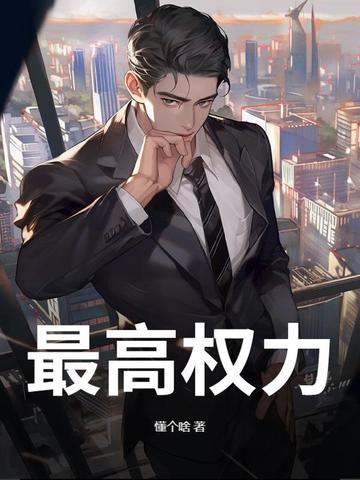 最高权力