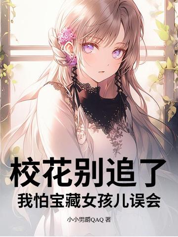校花别追了！我怕宝藏女孩儿误会