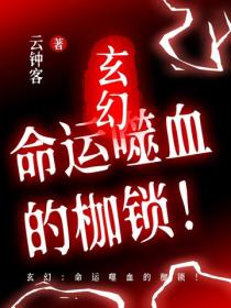 玄幻：命运噬血的枷锁！