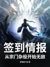 签到情报:从宗门杂役开始无敌