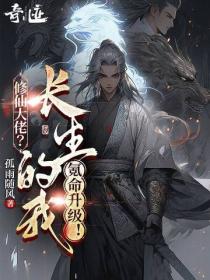 修仙大佬？长生的我氪命升级！