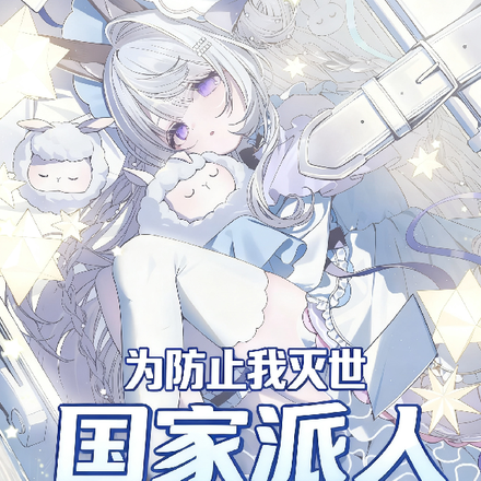 为防止我灭世，国家派人与我贴贴