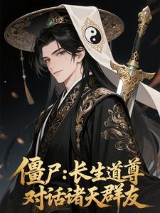 僵尸：长生道尊，对话诸天群友