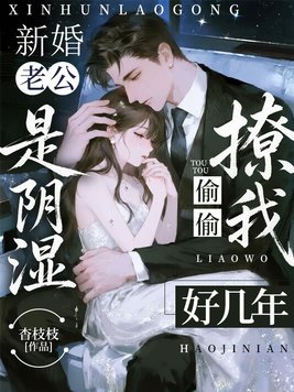 新婚老公是阴湿，偷偷撩我好几年