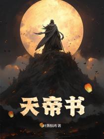 天帝书