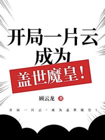 开局一片云,成为盖世魔皇!