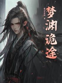 梦渊诡途