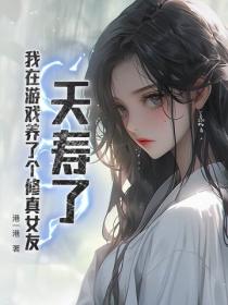 夭寿了，我在游戏养了个修真女友