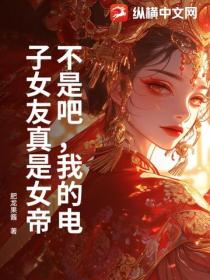 不是吧,我的电子女友真是女帝!