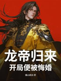 龙帝归来，开局便被悔婚