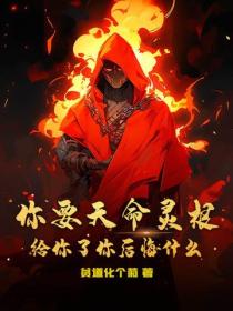 你要天命灵根，给你了你后悔什么？
