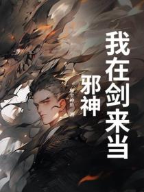 我在剑来当邪神！