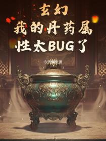 玄幻：我的丹药属性太BUG了