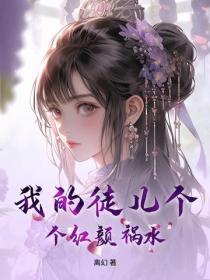 我的徒儿个个红颜祸水